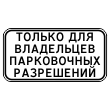 Дорожный знак 8.9.1 «Стоянка только для владельцев парковочных разрешений» (металл 0,8 мм, I типоразмер: 300х600 мм, С/О пленка: тип А коммерческая)